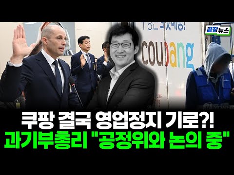 쿠팡 결국 영업정지 기로?! 과기부총리 "쿠팡 영업정지 여부, 공정위와 논의 중" (이동학 신주호) #끝장뉴스 (1218_목)