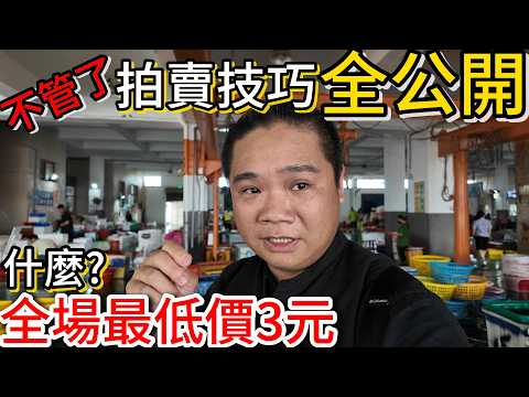 不藏了!東石漁港拍賣技巧大公開丨挑戰全場最便宜竟然得標價只要3元丨粉絲免費抽獎大放送