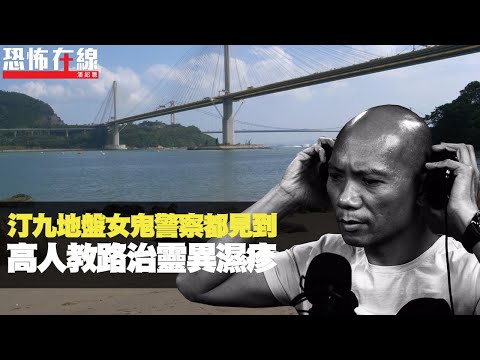 汀九地盤女鬼警察都見到！靈異濕疹甩皮如麥皮，高人教路利是煲臭草治病！(恐怖在線重溫 第2639集)