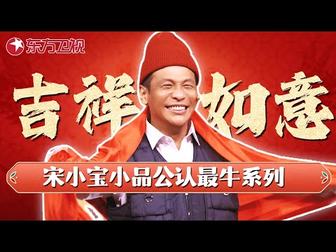 宋小宝小品公认最牛系列！全程高能！#东方春晚语言节目集锦