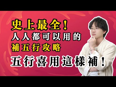 史上最全！人人都可以用的补五行攻略五行喜用可以这样补#喜用神 #五行生剋 #一口气系列 #玄学 #2025年運勢 #命理知識 #预测 #财运 #财富 #八字 #传统文化 #钱 #赚钱 #偏财运
