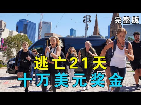 一口气看完《潜行追踪》澳版：挑战21天不被抓到，十万美元到手，各种嚣张逃犯