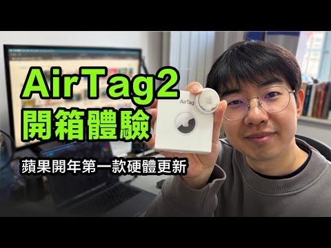 AirTag2開箱：蘋果開年第一款硬體更新；距離音量雙升級，查找更輕鬆！
