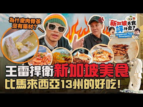 新馬美食又來吵？黃明志親自到新加坡挑戰賣魚哥王雷！【新加坡美食評什麽？】