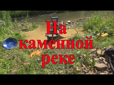 На каменной реке (платина и золото)-это пыль