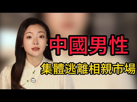 中國男性為何集體逃離相親市場？揭露婚戀市場3大真相🔥#男性覺醒 #單身潮