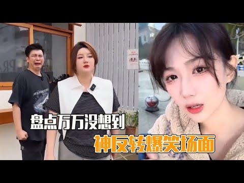 盘点万万没想到的爆笑场面，出乎意料的神反转，结局令人猝不及防