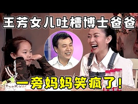 王芳9岁女儿曝光!现场吐槽数学博士爸爸,一旁妈妈笑疯了,这是你亲爸!【明星访谈】#王芳 #李琛