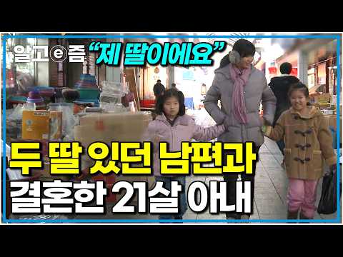 “제 딸 아니라곤 생각 안 해 봤어요” 12살 연상 남편의 첫 번째 결혼에서 얻은 두 딸을 본인의 딸처럼 키우는 20대 엄마｜다문화 휴먼다큐 가족｜알고e즘