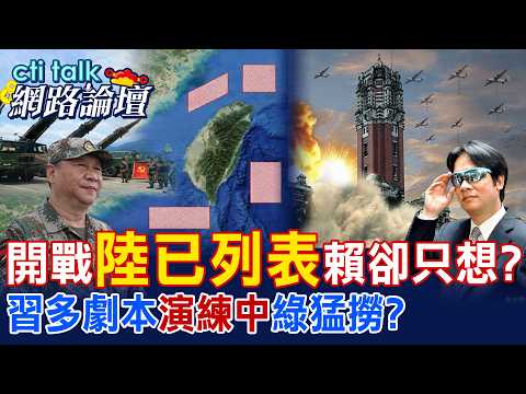 【全程字幕】 開戰"陸已列表"賴卻只想? 習多劇本"演練中"綠猛撈? |cti talk網路論壇 @中天電視CtiTv @ctitalk_official