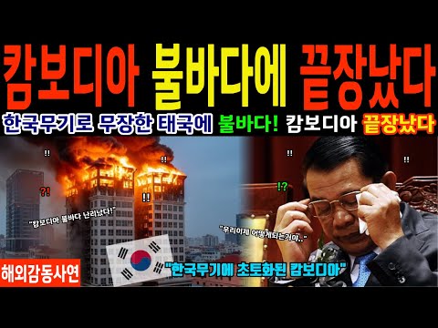 태국-캄보디아 전면전 돌입 직후, 한국무기 폭격에 캄보디아 불바다! 피눈물 흘리며 항복한 이유 [해외감동사연]