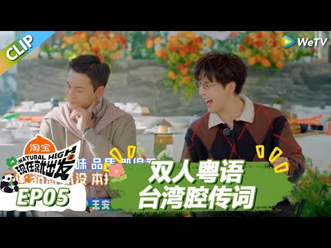 【现在就出发S3】双人粤语台湾腔传词！陈伟霆王安宇还原赵露思吵架名场面！ |《现在就出发S3》Natural High S3 #沈腾 #王安宇 #黄景瑜 #金晨 #范丞丞 #贾冰 #胡先煦 #白敬亭