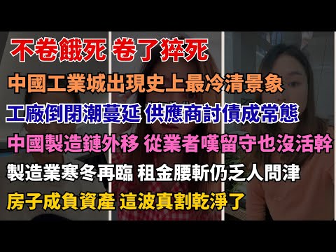 40歲找不到工作 中年人的無聲絕望 大廠全跑越南 中國工人何去何從 中國中產都輸給了房貸 現在創業是找死 打工是等死