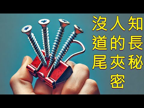 後悔沒在40歲學到這26個長尾夾妙招