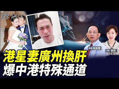 海俊傑妻急送廣州換肝 誰負責推介？肝源從何而來？港捐贈擬「預設默許」惹爭議 #珍Talk （何良懋）