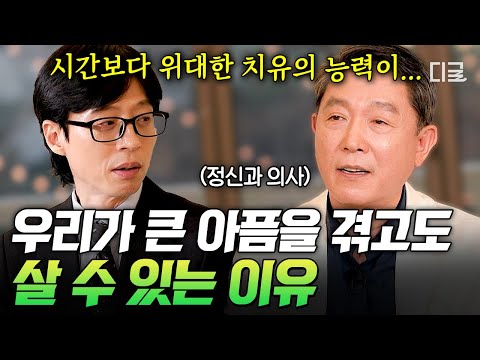 [#유퀴즈온더블럭] 아픔엔 시간이 답이다?🤔 정신과 의사가 말하는 '마음의 상처'에도 우리가 살아갈 수 있는 이유🔥