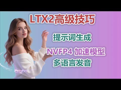 ComfyUI 进阶指南：LTX-Video 自动提示词工作流 & NVFP4 加速全解析|中文发音惊喜，但背景音有“底噪”？优缺点全面分析