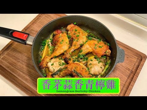 [一個鍋搞掂] 香茅蒜香青檸雞 Lemon Grass Garlicky Chicken