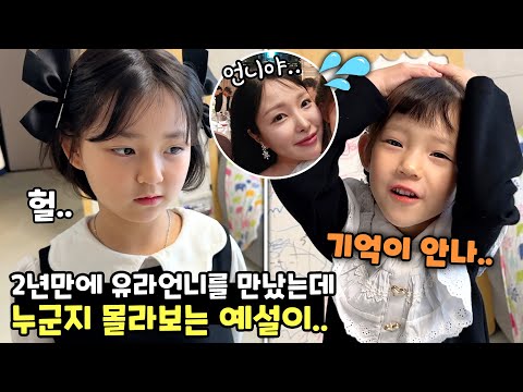 2년만에 유라언니를 만났는데 전혀 알아보지 못하는 예설이 ㅋㅋ