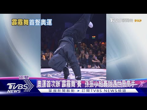 奧運首次辦「霹靂舞」賽  孫振小組賽就遇世界高手｜十點不一樣20240809 @TVBSNEWS01