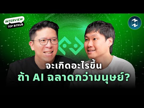 จะเกิดอะไรขึ้นถ้า AI ฉลาดกว่ามนุษย์? รวิศ คุยกับ ท็อป Bitkub | Mission To The Moon EP.2011