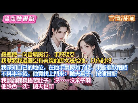 【言情/甜寵】鎮撫使一向雷厲風行,手段殘忍。我爹將我這個空有美貌的庶女送給他以作討好。我深知自己地位,在他手裏撈夠了錢後果斷攜款跑路。半年後,他竟找上門:抛夫棄子,按律當斬#小說#有聲小說#一口气看完