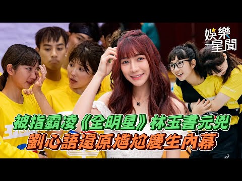 被指霸凌《全明星》林玉書元兇 劉心語還原尷尬慶生內幕|@setn
