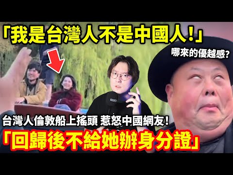 「我是台灣人不是中國人！」台灣人倫敦船上搖頭 惹怒中國網友！「回歸後不給她辦身分證」馬來西亞網友：中國網友好可怕！還好我不是中國人...小鄭在日本