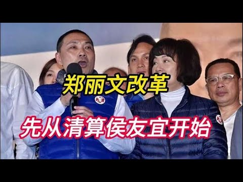 鄭麗文連出大動作！藍營換將又重建黨部，但侯友宜拒絕同台#赖清德 #郑丽文 #台灣