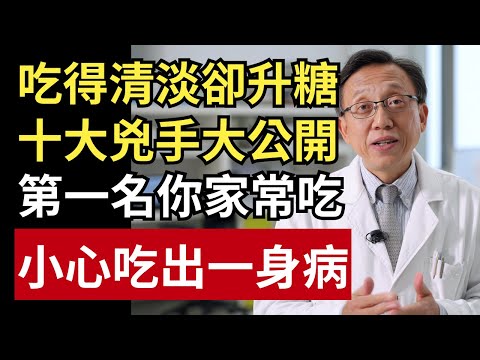 吃得很清淡卻血糖飆？10 大隱形升糖兇手排行榜：第一名是台灣家庭最常吃的！｜健康一帖｜糖尿病飲食｜高GI食物｜血糖控制｜升糖指數