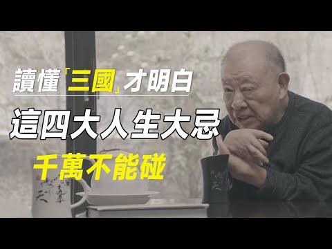 许倬云读懂《三国演义》才明白：这四大人生大忌，千万不能碰 #十三邀 #许知远#罗翔#王石