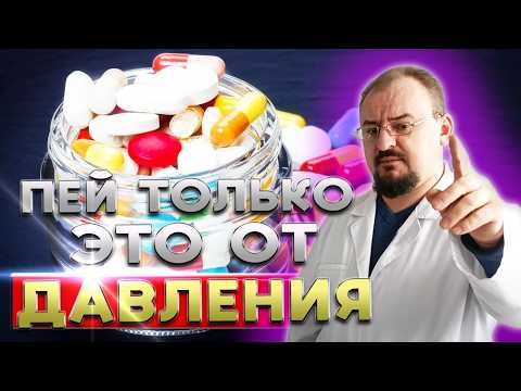 Какие ТАБЛЕТКИ от давления можно принимать без вреда для организма?