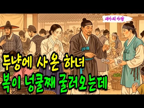 두냥에 사온 하녀 복이 넝쿨째 굴러오는데 , |야담,민담,전설,설화,야사,옛날이야기, 재미있는이야기,오디오북,
