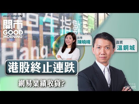 2025-11-21|市場對美股AI股憂慮未完?港股股份解禁潮殺到點部署?網易業績解讀|嘉賓:溫鋼城|開市Good Morning|etnet