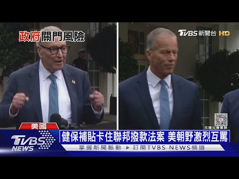 美聯邦政府關門危機重演! 不是無薪假 這次恐打包回家｜十點不一樣20250930 @TVBSNEWS01