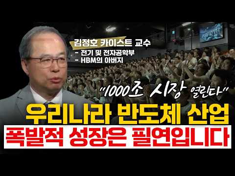 [손경제][콘서트] 우리나라 반도체의 저력, 1천조 시장을 만들 수도 있습니다 - 김정호 교수 (KAIST 전자 및 전기공학부)