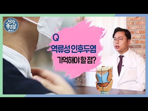 음음-하면서 헛기침이 나오고 목 불편감? ‘역류성 인후두염’ 자세히 풀어드립니다｜경상국립대학교병원 이비인후과 조기주 교수[#건강좋은날플러스 ep.13]｜MBC경남220126 방송