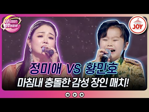 [#화요일은밤이좋아] 인생 3회차로 성장한 황민호를 막아선 트롯 송혜교! 정미애의 '님은 먼 곳에' VS 황민호의 '안돼요 안돼'♬ (TV CHOSUN 231128 방송)
