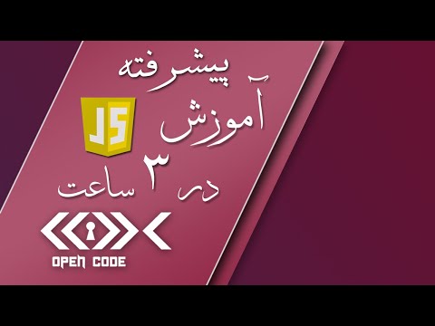 آموزش جاوا اسکریپت در 3 ساعت - سطح پیشرفته