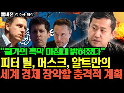 "월가의 흑막 밝혀졌다" 팔란티어 창업자 피터 틸, 머스크, 알트만. AI로 세계 경제 장악하려는 충격적인 계획 (정주용 의장  / 풀버전)