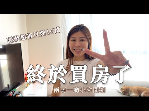 新家開箱 / 桃園17坪兩房一廳 / 超省硬裝16萬/ House Tour / 省裝潢費的撇步分享
