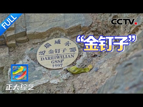 【Full】藏着亿万年的“地球记忆”！中国首枚“金钉子”到底是什么？| CCTV「正大综艺」20251229