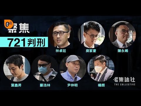 聚焦一周|721 判刑理由書說了些甚麼?