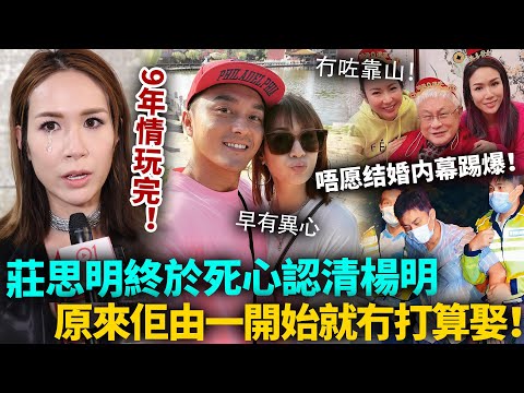 苦等9年換嚟一場空！莊思明終於恨嫁變死心！楊明拖晒9年唔愿结婚內幕踢爆，原來佢早有異心！#楊明 #莊思明 #港圈日報