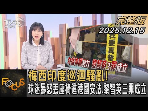 梅西印度巡迴騷亂！球迷暴怒丟座椅違港國安法.黎智英三罪成立｜#方念華｜#FOCUS全球新聞  #完整版 20251215 #梅西 #印度 #巡迴@tvbsfocus