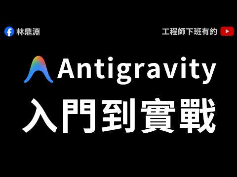 【Google Antigravity 教學】把想法化為現實！用 Vibe Coding 完成輕量級全端專案
