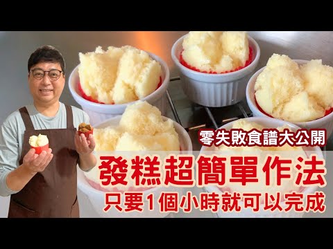 發糕超簡單作法，只要一個小時就可以完成，成功率百分之百，黑糖發糕、白糖發糕，零失敗食譜大公開