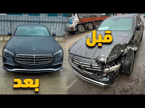 اشتريت مرسيدس E300e موديل 2023 بيها حادث | شوفوا شلون رجعتها على وضعية الشركة وكلفتني 7000$ Mercedes