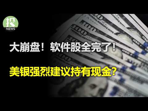 大崩盘！软件股全完了！AMD又又暴跌？ 美银强烈建议持有现金？英特尔要重拾旧业？