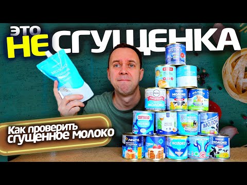 Хитрости производителей СГУЩЕНКИ ⚠️ Как выбрать СГУЩЕННОЕ МОЛОКО